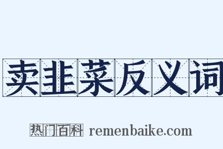 卖韭菜反义词是什么意思的图片